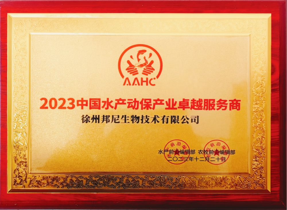 2023年中國(guó)水產(chǎn)動(dòng)保產(chǎn)業(yè)卓越服務(wù)商