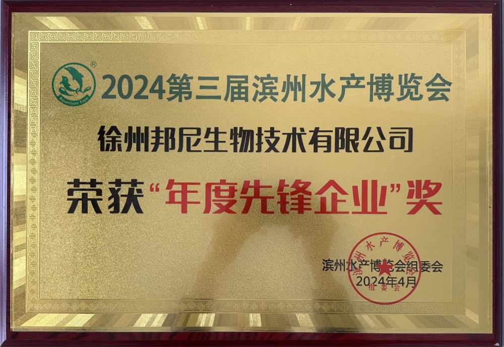 2024第三屆濱州水產(chǎn)博覽會(huì)年度先鋒企業(yè)獎(jiǎng)